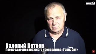 Валерий Петров, приглашает на прямую трансляцию ,,Вся правда о гаражном кооперативе Горизонт,,