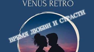 VENUS  RETRO. ВРЕМЯ  ЛЮБВИ  И СТРАСТИ. #ретровенера#времялюбвиистрасти#любименялюби