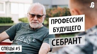 Маркетинг уже «не тот», SMMщики умрут, роботы и профессии будущего. // Себрант, Яндекс. СПЕЦЫ #5