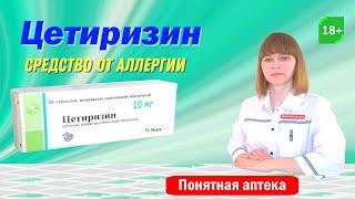 Цетиризин средство от аллергии: зуд, чихание, заложенность носа, ринорея, слезотечение