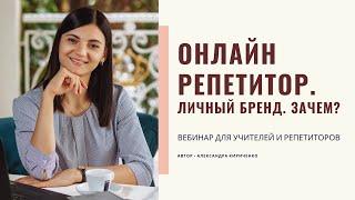 Вебинар "Онлайн репетитор. Личный бренд. Зачем?"