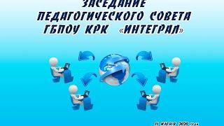 Заседание педагогического совета ГБПОУ КРК "Интеграл" 23.06.2020 г.