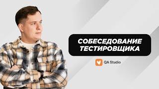 Собеседование ручного тестировщика | Выпуск №9, ментор Даня | QA Studio