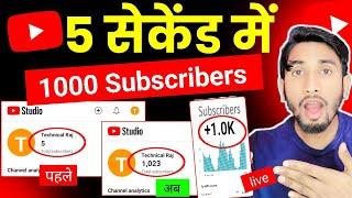 5 सेकेंड में 1k Subs  Subscriber Kaise Badhaye | How To Increase Subscribers On Youtube Channel