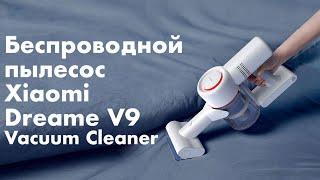 Бюджетный аналог Dyson - беспроводной ручной пылесос Xiaomi Dreame V9 Vacuum Cleaner