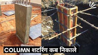 Column की Shuttering कब निकाले | What is The Minimum De - Shuttering Duration For Column?