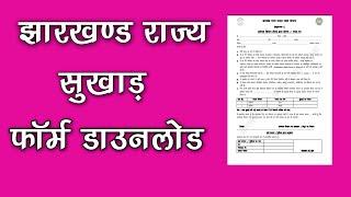 Jharkhand Rajya Fasal Rahat Yojana Form PDF Download || झारखंड राज्य सुखाड़ का फॉर्म डाउनलोड || 2022