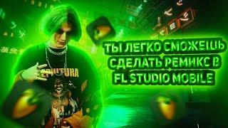 КАК сделать КРУТОЙ ремикс в Fl Studio mobile? (remix cumback)