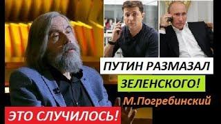 ТАКОГО НЕ ОЖИДАЛИ! Путин "РАЗМАЗАЛ" Зеленского - М. Погребинский