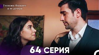 Госпожа Фазилет и её дочери 64 Серия (Русская озвучка)