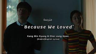 مترجمه Kang Min Kyung & Choi Jung Hoon `Because We Loved`  Lyrics [Eng & Arabic Sub