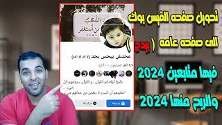 تحويل صفحه الفيس بوك الى صفحه عامه ( بيدج ) || والربح منها 2023 ️