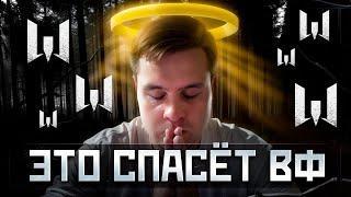 ЕДИНСТВЕННОЕ ЧТО СПАСЕТ WARFACE НАВСЕГДА!