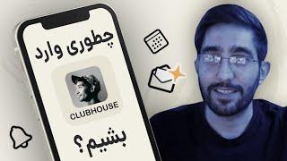 ClubHouse - کلاب هاوس چیست و چطوری میتونیم ازش استفاده کنیم