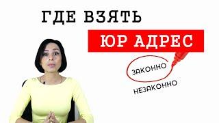 Юридический адрес легально. Юридический адрес законно!