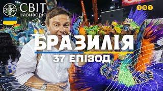 Зворотній бік бразильського карнавалу і парад бруду в Параті. Світ навиворіт 10 сезон 37 випуск