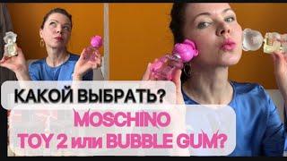 ЧТО ВЫБРАТЬ? MOSCHINO TOY 2 или BUBBLE GUM?