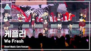 [예능연구소] Kep1er - We Fresh(케플러 - 위 프레시) FanCam | Show! MusicCore | MBC221029방송