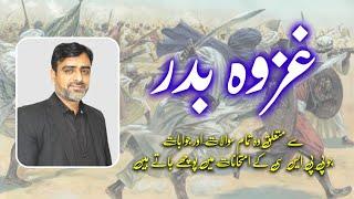 Ghazwa-e-Badar غزوہ بدر MCQs Explained by Sir Tanveer Ranjha GK