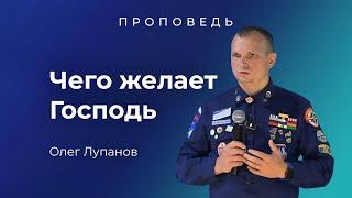 Чего желает Господь , Олег Лупанов.