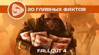 20 главных фактов о Fallout 4