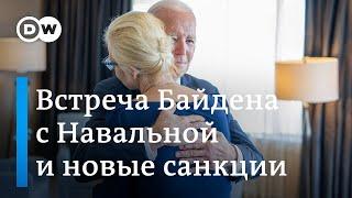 Что обсуждали Байден c Навальной и кого затронет новый "сокрушительный" пакет санкций США?