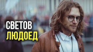 СВЕТОВ - ЛЮДОЕД