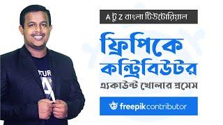 Freepik Account Creation in Bangla | How to become Freepik Contributor | Earn from Freepik