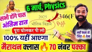 6 मार्च,12th Physics बोर्ड वायरल पेपर 2025 | Class 12th Physics Model Paper 2025 Up Board