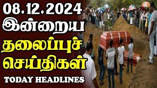 இன்றைய தலைப்புச் செய்திகள் | 08.12.2024 | Sri Lankan Headlines#srilankanews