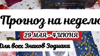 ПРОГНОЗ НА НЕДЕЛЮ 🃏с 29 Мая по 4 Июня 2023 ДЛЯ ВСЕХ ЗНАКОВ ЗОДИАКА