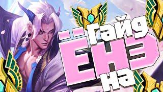 Гайд на Ёнэ Для Новичков I Умения Руны Предметы I League of Legends I Гайд на Ёнэ I