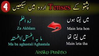 Learn pashto language Tenses|All English Tenses in Pashto Language ||Learn Tenses in Pashto Language