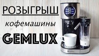 РОЗЫГРЫШ Кофемашины GEMLUX  ОБЗОР