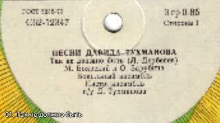 Песни Давида Тухманова 1979 г.