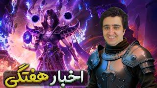 اخبار هفتگی بازی ورلد اف وارکرفت | World of warcraft 17/December/2024