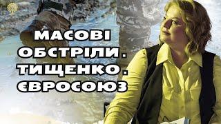 Масові Обстріли . Тищенко . Євросоюз таро розклад Людмила Хомутовська