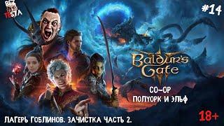 Baldur's Gate 3 - Кооператив полуорк и эльф часть 14. Лагерь гоблинов, зачистка часть 2.