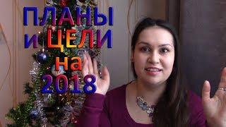 ЦЕЛИ на 2018 год. Что я планирую на год + финансовый план на год