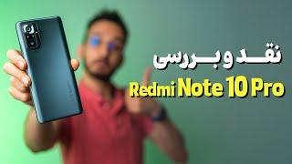 Xiaomi Redmi Note 10 Pro | بررسی گوشی ردمی نوت 10 پرو شیائومی