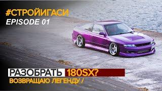 Разобрать Nissan 180sx? Возвращаю легенду Silvia S15! — #СТРОЙИГАСИ