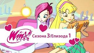 Winx Club na srpskom - Sezona 3 Epizoda 1-Princezin bal[HD]