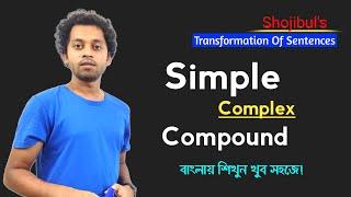 Transformation Of Simple Complex  & Compound Sentences In English| HSC| SSC| Shojibul's English Care