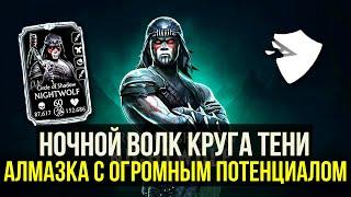 (СИЛА ТОМОГАВКА) ИДЕАЛЬНЫЙ САППОРТ/ ОБЗОР НОЧНОГО ВОЛКА КРУГА ТЕНИ/ Mortal Kombat Mobile