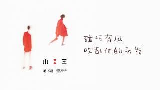 毛不易《小王》小王 Lyric Video