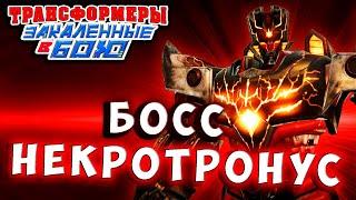 ЯРОСТЬ И МОЩЬ НЕКРОТРОНУСА! Трансформеры Закаленные в Бою Transformers Forged To Fight # 479