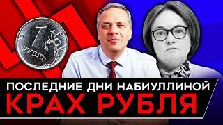 КРАХ РУБЛЯ/ ПОСЛЕДНИЕ ДНИ НАБИУЛЛИНОЙ/ ЧЕМЕЗОВ ПРОТИВ СИЛУАНОВА. Милов об экономике