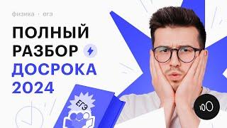 ПОЛНЫЙ РАЗБОР ДОСРОКА  ЕГЭ ПО ФИЗИКЕ 2024