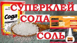 Суперклей, сода или соль. Крепкое склеивание: металл, пластик, пластмасса, дерево, стекло.