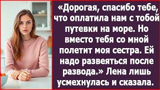 Дорогая, спасибо тебе, что купила нам путевки на море. Но вместо тебя со мной поедет моя сестра.